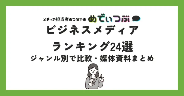 【2026年版】ビジネスメディアランキング23選｜ジャンル別で比較・媒体資料まとめ